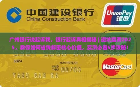 广州银行说起诉我