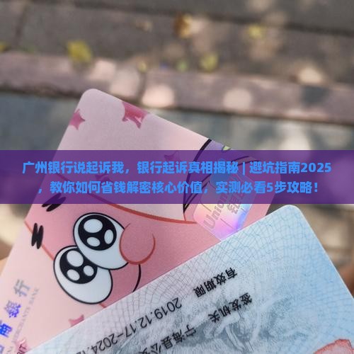 广州银行说起诉我