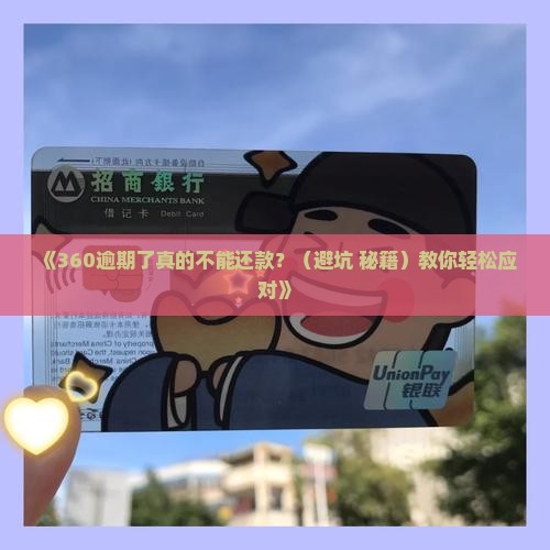 360逾期了不能还款嘛