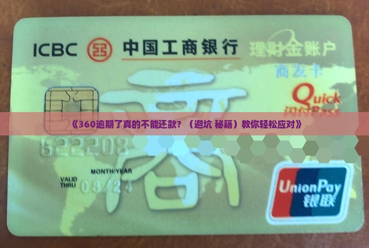 360逾期了不能还款嘛