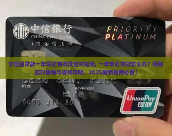 欠恒昌贷款一年没还情况及应对措施