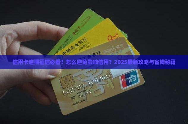 负债信用卡逾期了怎么办避免影响个人信用