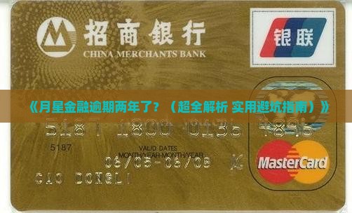 月星金融逾期两年怎么解决