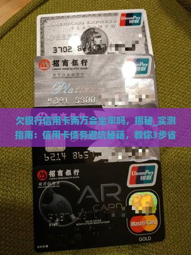 欠银行信用卡两万会坐牢吗