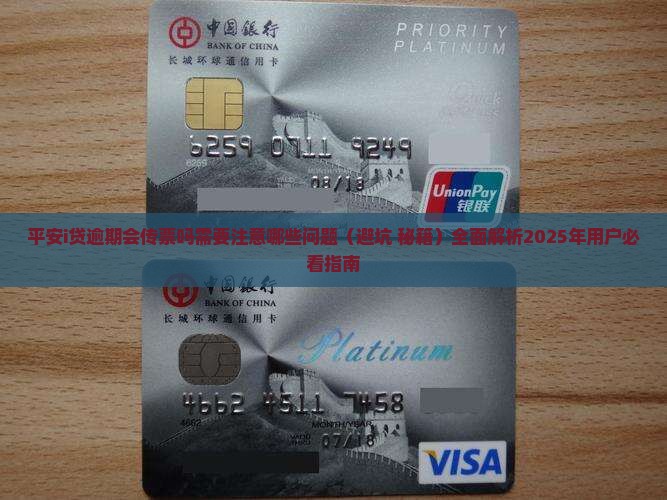 平安i贷逾期会传票吗需要注意哪些问题