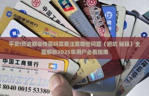 平安i贷逾期会传票吗需要注意哪些问题
