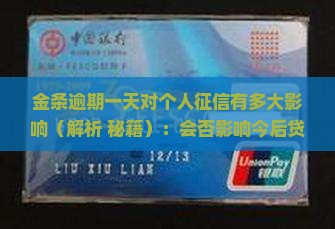 金条逾期一天对个人征信有多大影响