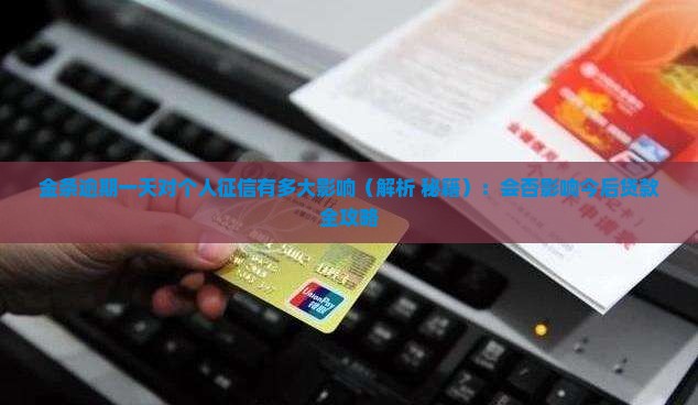 金条逾期一天对个人征信有多大影响