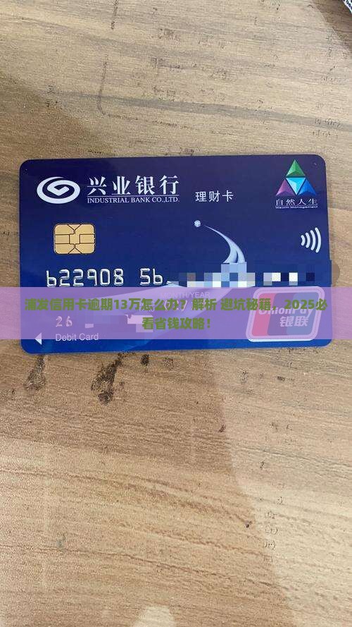 欠浦发13万怎么办