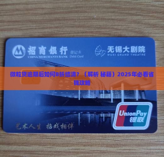 微粒贷逾期8折结清