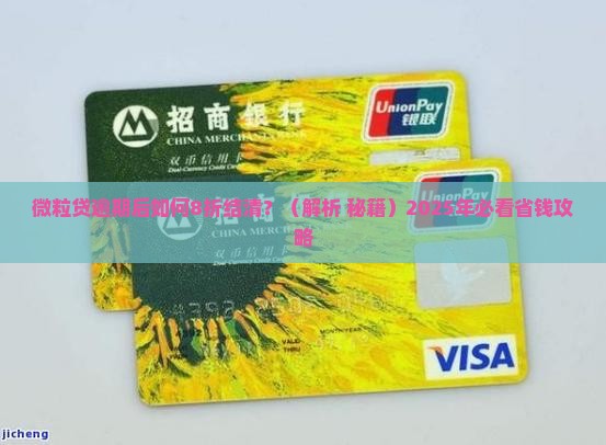 微粒贷逾期8折结清