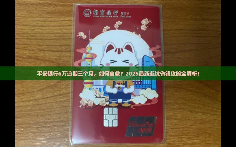 平安银行6万逾期三个月如何处理