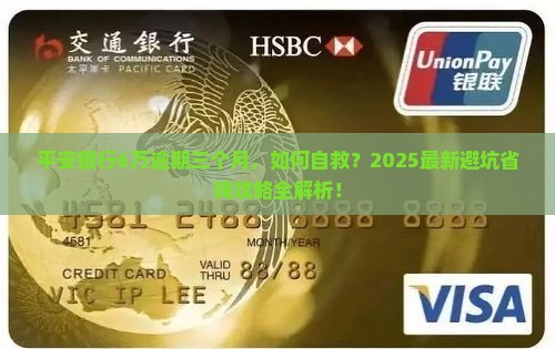 平安银行6万逾期三个月如何处理