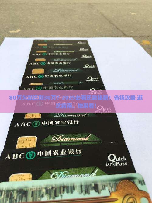 欠银行80万还30万如何处理