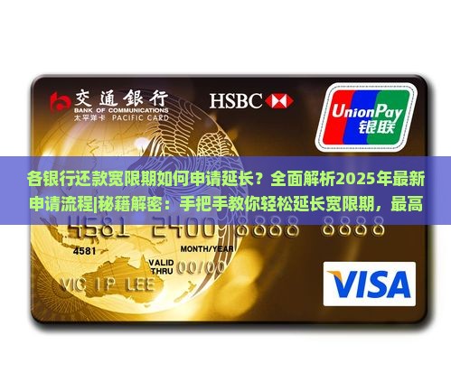 各银行还款宽限期如何申请延长