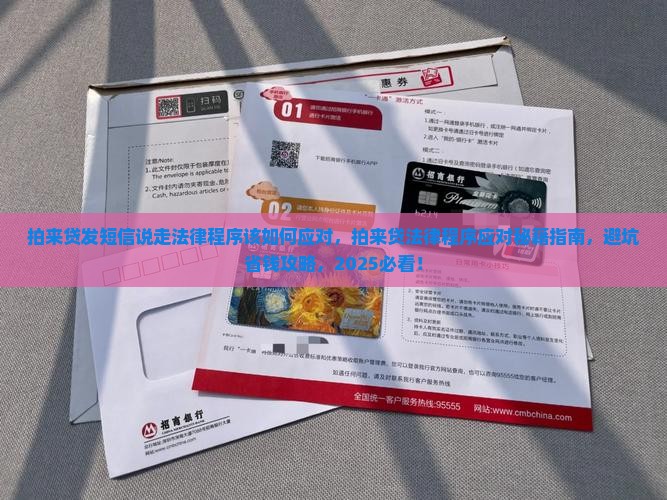 拍来贷发短信说走法律程序该如何应对