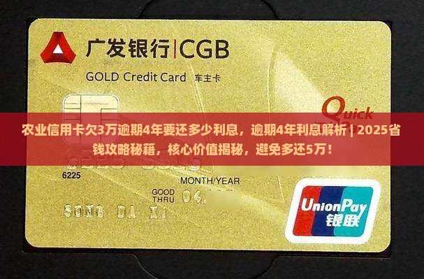 农业信用卡欠3万逾期4年要还多少利息