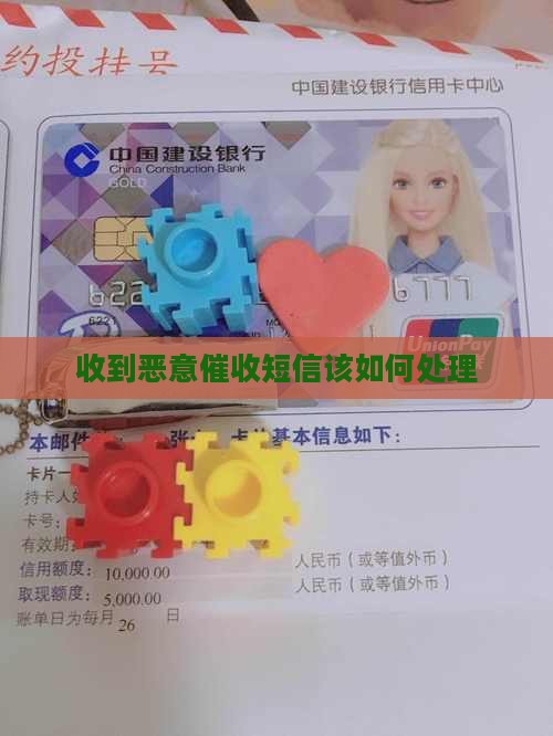 收到恶意催收短信该如何处理