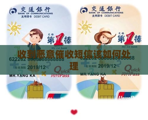 收到恶意催收短信该如何处理