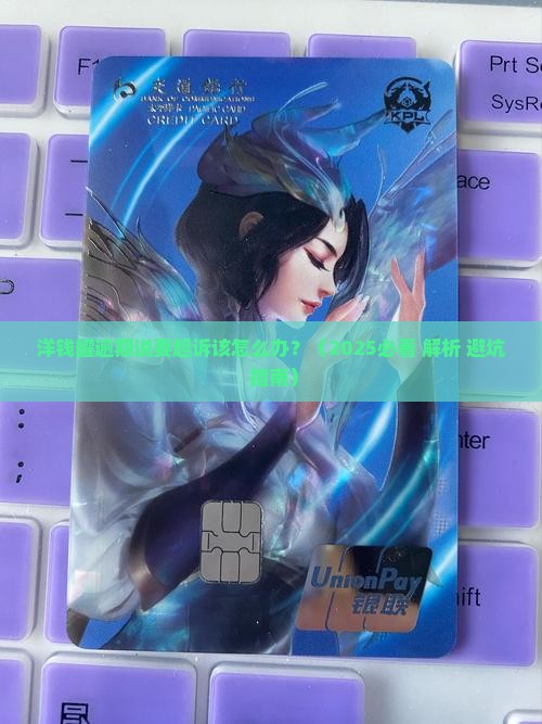 洋钱罐逾期说要起诉该怎么办