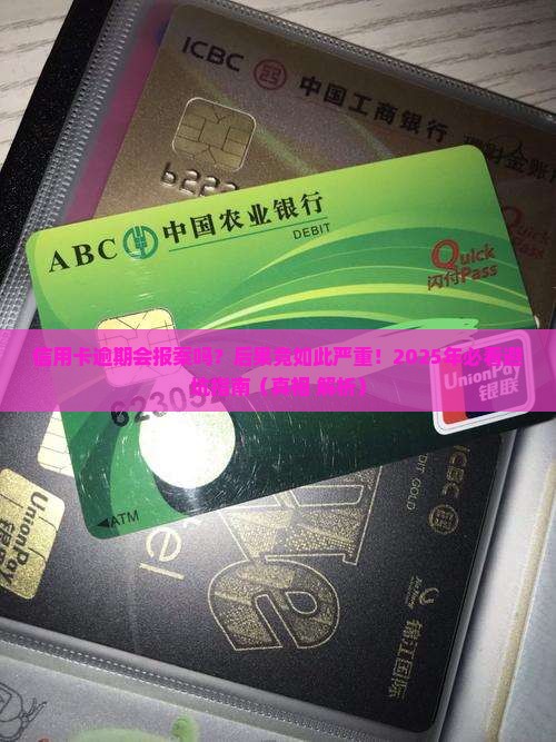建设信用卡卡逾期会报案吗会有什么后果
