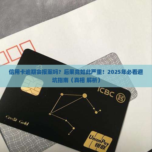 建设信用卡卡逾期会报案吗会有什么后果