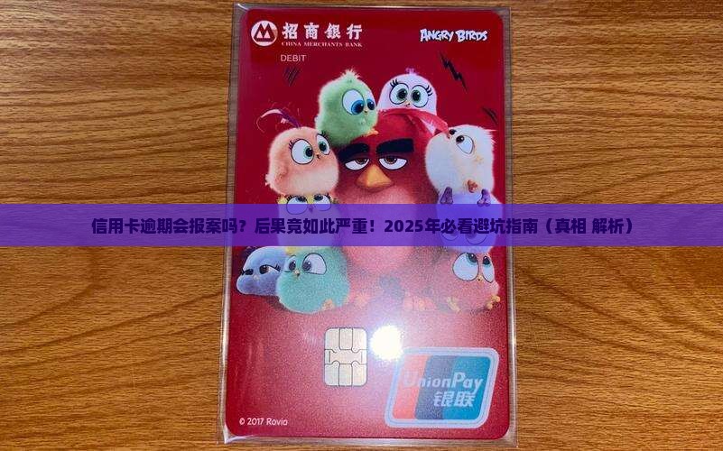 建设信用卡卡逾期会报案吗会有什么后果