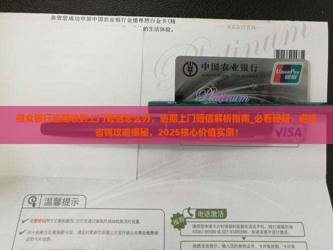 微众银行逾期收到上门短信怎么办