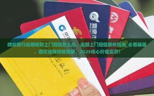 微众银行逾期收到上门短信怎么办