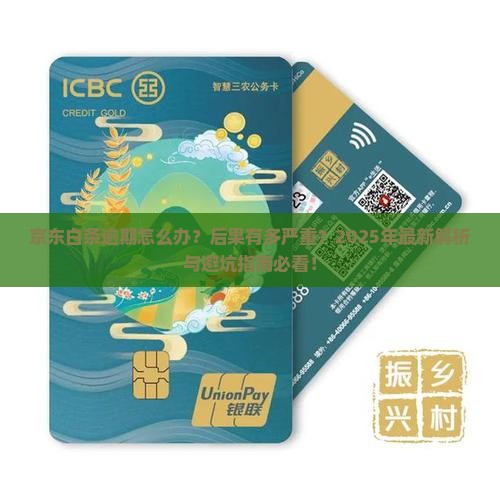 京东白条逾期的结果及后果