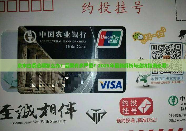 京东白条逾期的结果及后果