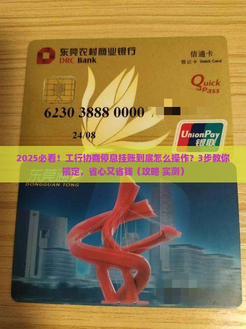 工行协商停息挂账具体流程详解挂账处理方法