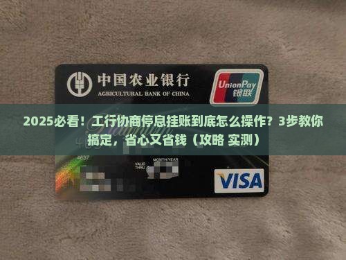 工行协商停息挂账具体流程详解挂账处理方法