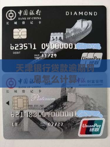天津银行企业贷款逾期罚息如何计算