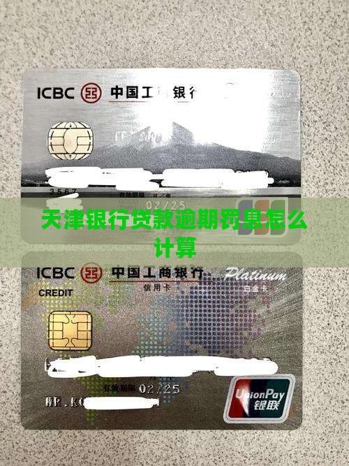 天津银行企业贷款逾期罚息如何计算