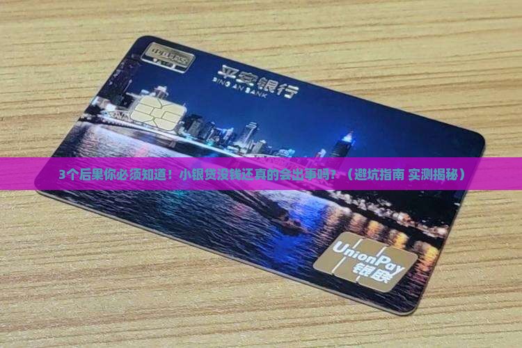 小银贷没钱还会有什么后果