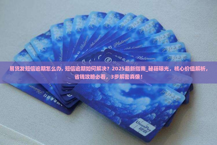 易贷发短信逾期怎么办