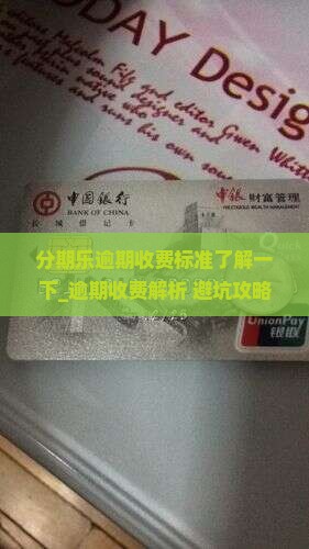 分期乐逾期收费标准了解一下