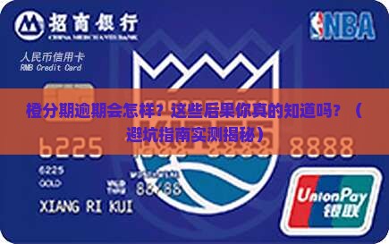 橙分期逾期什么后果