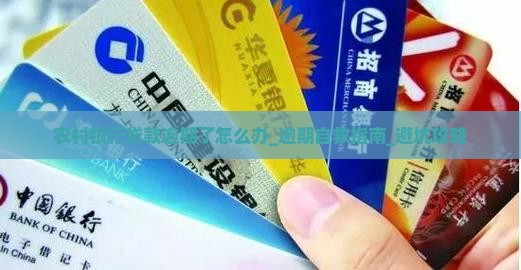农村银行贷款逾期了怎么办