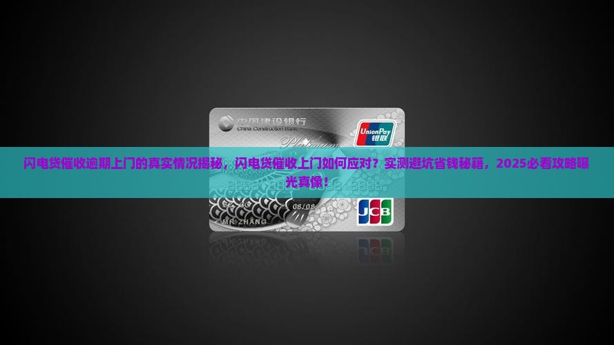 闪电贷催收逾期上门的真实情况揭秘