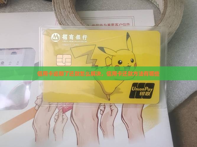 信用卡快逾期了怎么办还款方法有哪些