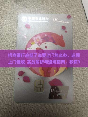 招商银行逾期了说要上门怎么办