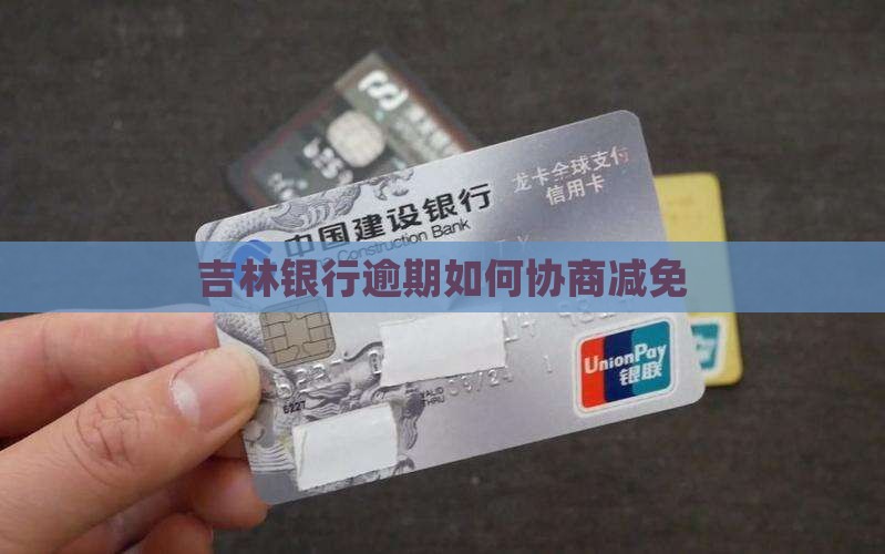 吉林银行逾期如何协商减免