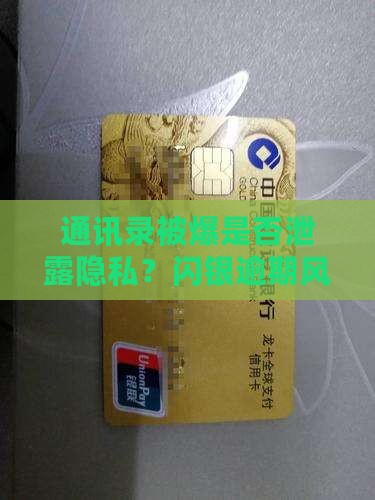 闪银不还爆通讯录会泄露个人隐私吗