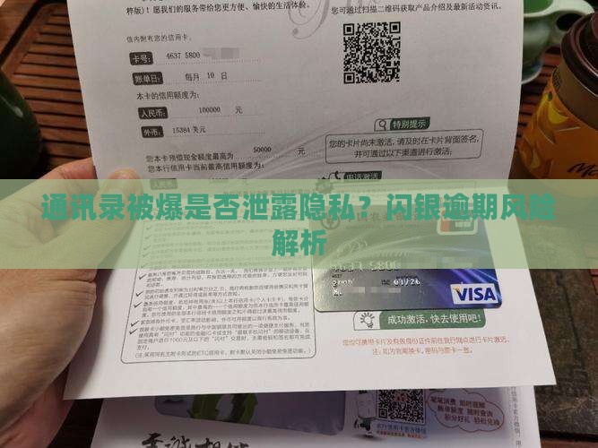闪银不还爆通讯录会泄露个人隐私吗