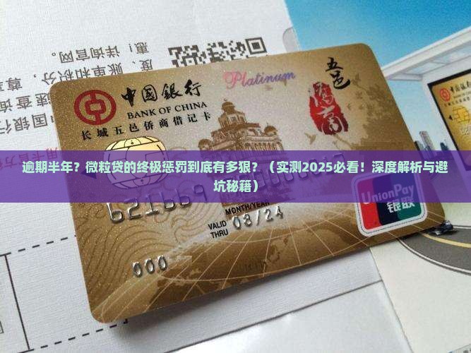 微粒贷逾期半年后会发生什么