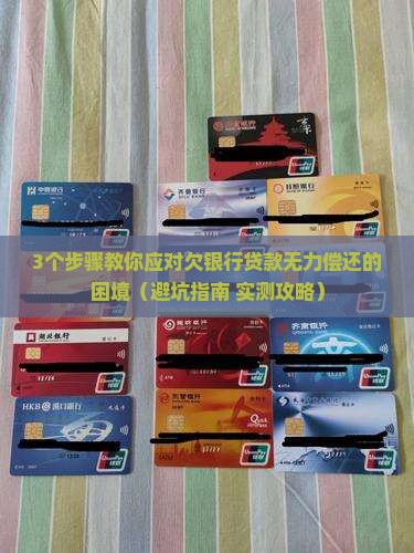 欠银行贷款无力偿还会发生什么