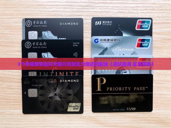 欠银行贷款无力偿还会发生什么