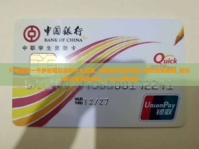 闪电借款一千多逾期后会有什么后果